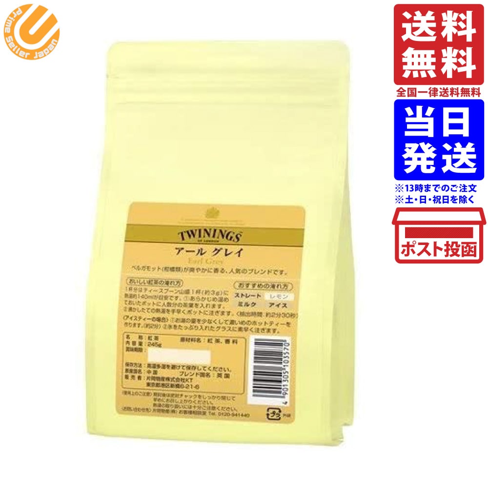 トワイニング アールグレイ 業務用 245g 紅茶 送料無料