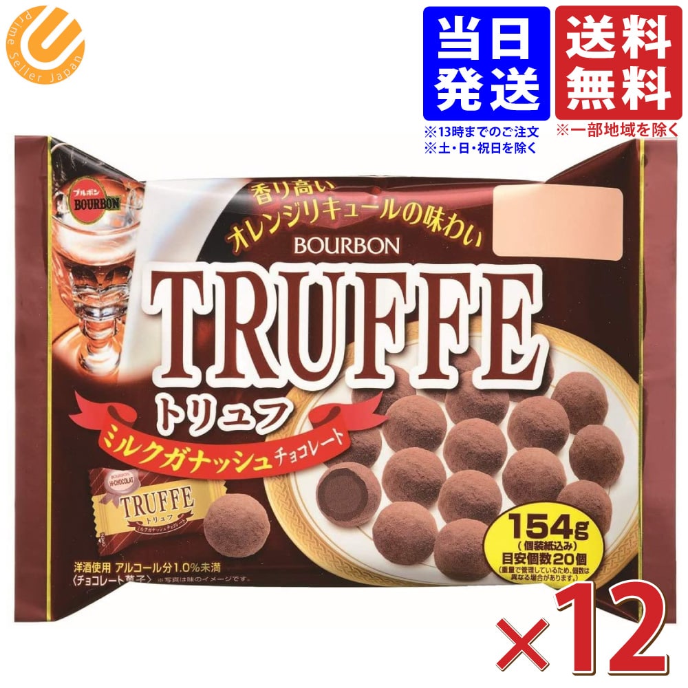 ブルボン トリュフ TRUFFE ミルクガナッシュ チョコレート 154g ×12袋 バレンタイン ばらまき 送料無料(一部地域を除く)のサムネイル