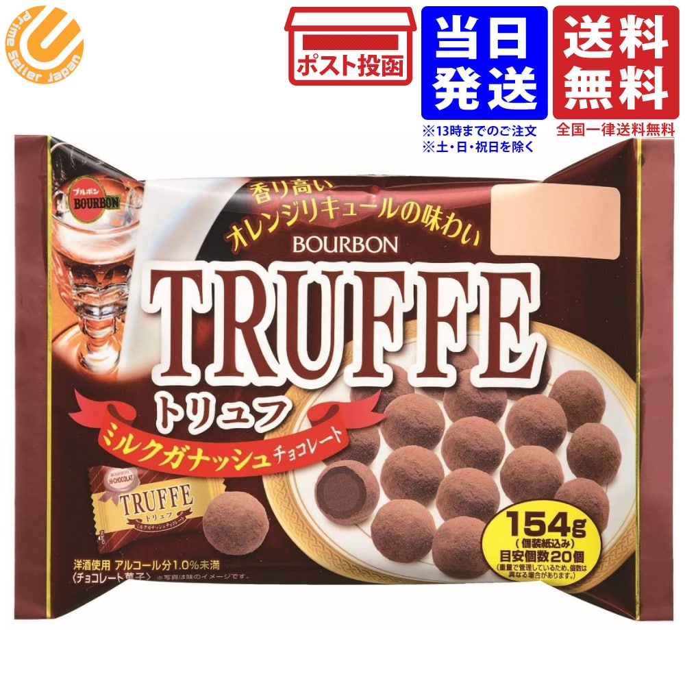 ブルボン トリュフ TRUFFE ミルクガナッシュ チョコレート 154g 単品 送料無料