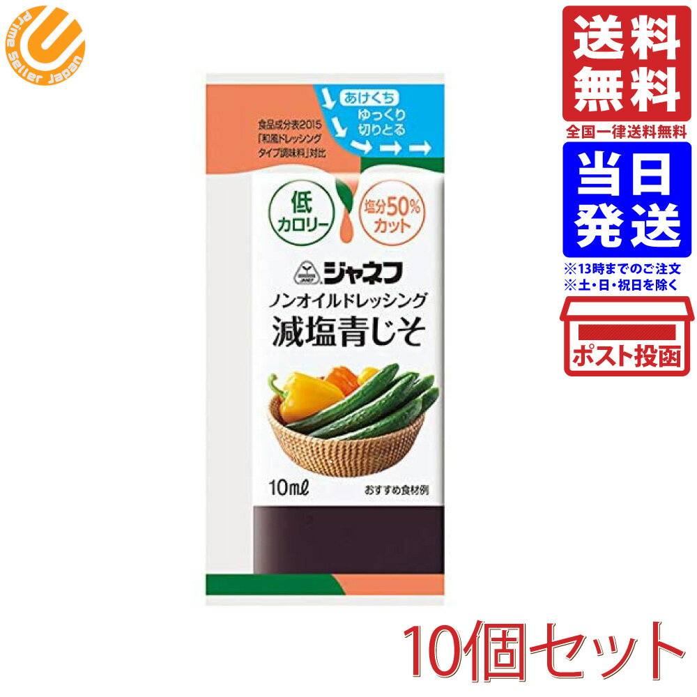 キューピー ノンオイルドレッシング 減塩青じそ 10ml×10個セット 送料無料