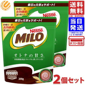 ネスレ ミロ オトナの甘さ 200g ×2個 送料無料