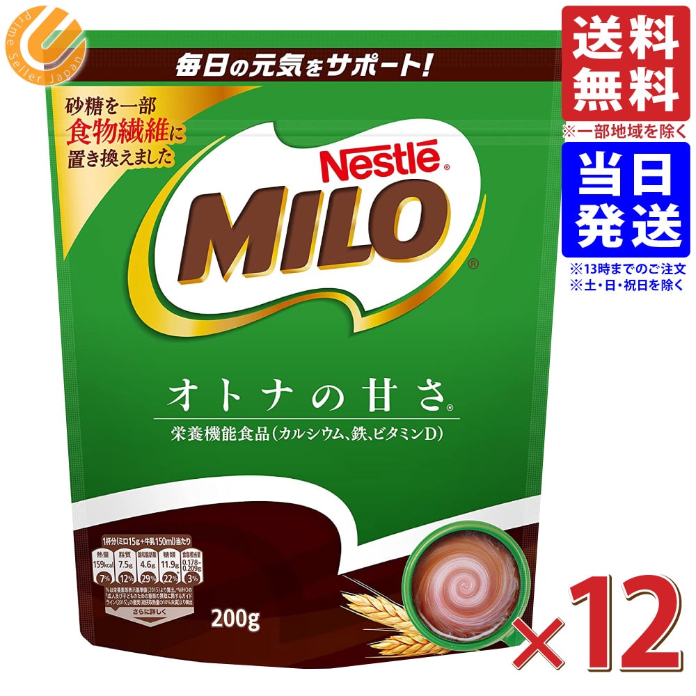 ネスレ ミロ オトナの甘さ 200g ×12個 送料無料(一部地域を除く)