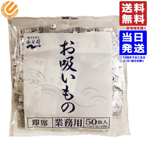 永谷園 業務用 お吸い物 2.3g×50袋入 詰め合わせ 大容量