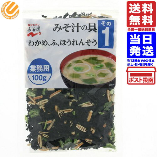 永谷園 業務用 みそ汁の具 その1（わかめ・ふ・ほうれんそう）100g 100食分 送料無料 メール便のサムネイル