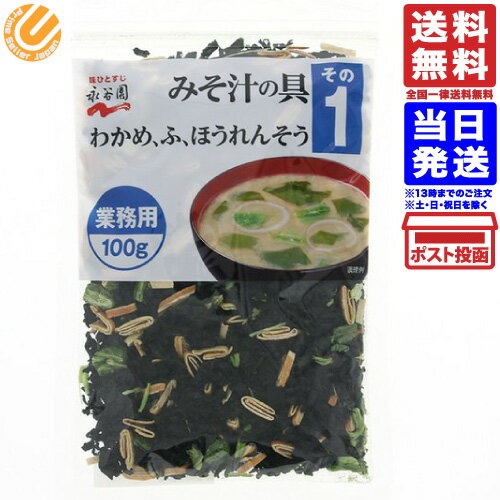 永谷園 業務用 みそ汁の具 その1（わかめ・ふ・ほうれんそう）100g 100食分 送料無料 メール便