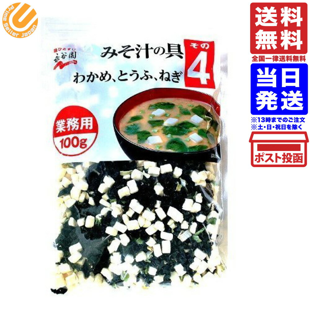 永谷園 業務用 みそ汁の具 その4(わかめ・とうふ・ねぎ)100g 100食分 送料無料 メール便