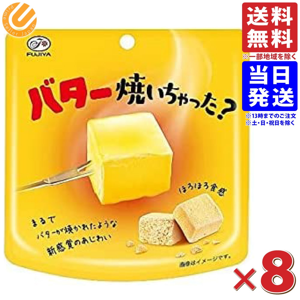 不二家 バター焼いちゃった？ ×8袋 送料無料(一部地域を除く)のサムネイル