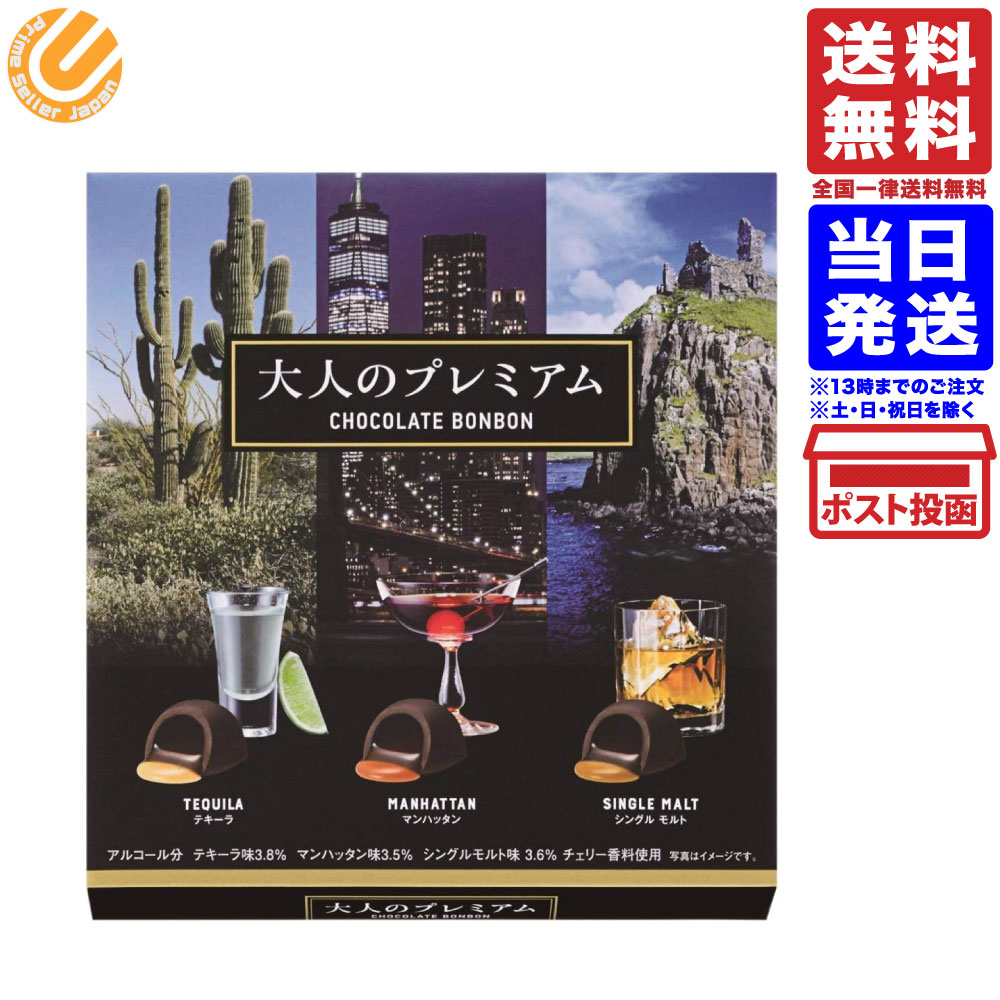 ハマダコンフェクト 大人のプレミアム(ボンボン) 9個 送料無料