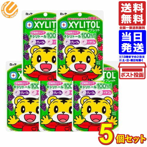 ロッテ しまじろう キシリトールタブレット(グレープ・イチゴ)30g × 5袋 送料無料 賞味期限2022.01