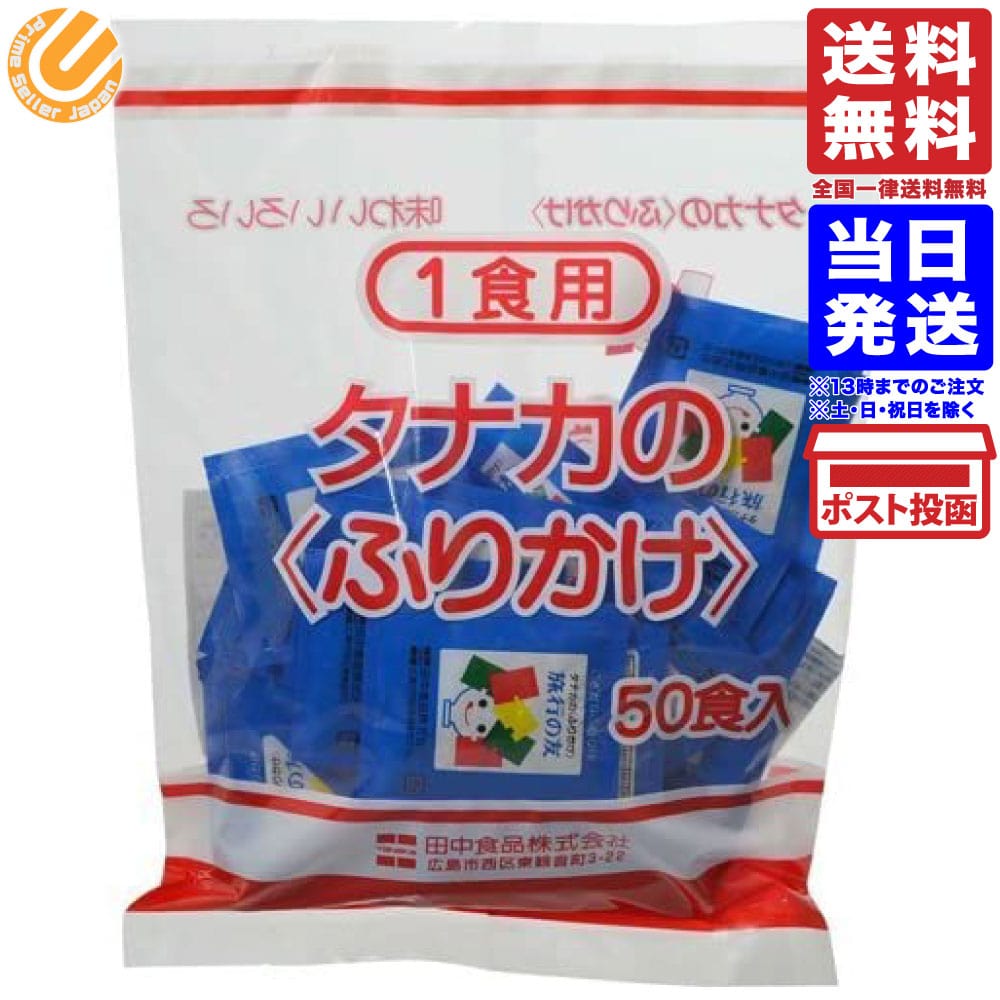 田中食品 1食用 旅行の友 2.5g×50袋入 送料無料