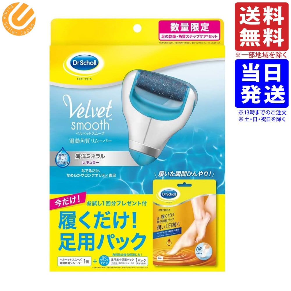 Dr.Scholl ベルベットスムーズ 電動角質リムーバー 足用集中保湿パック付き 送料無料(一部地域を除く)