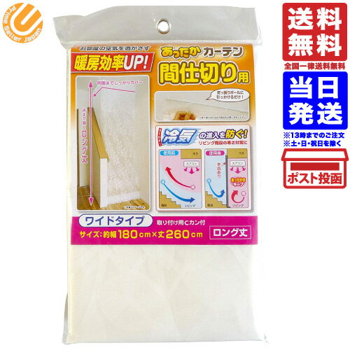 あったかカーテン 間仕切り用 ワイド 幅180×丈260cm 1枚入 SX-073 送料無料 その1