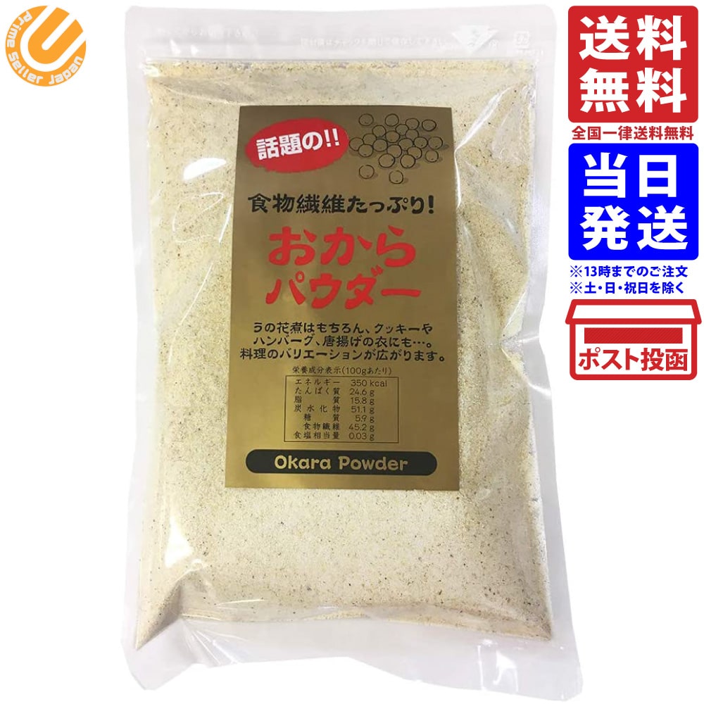 信州物産 おからパウダー 250g 送料無料