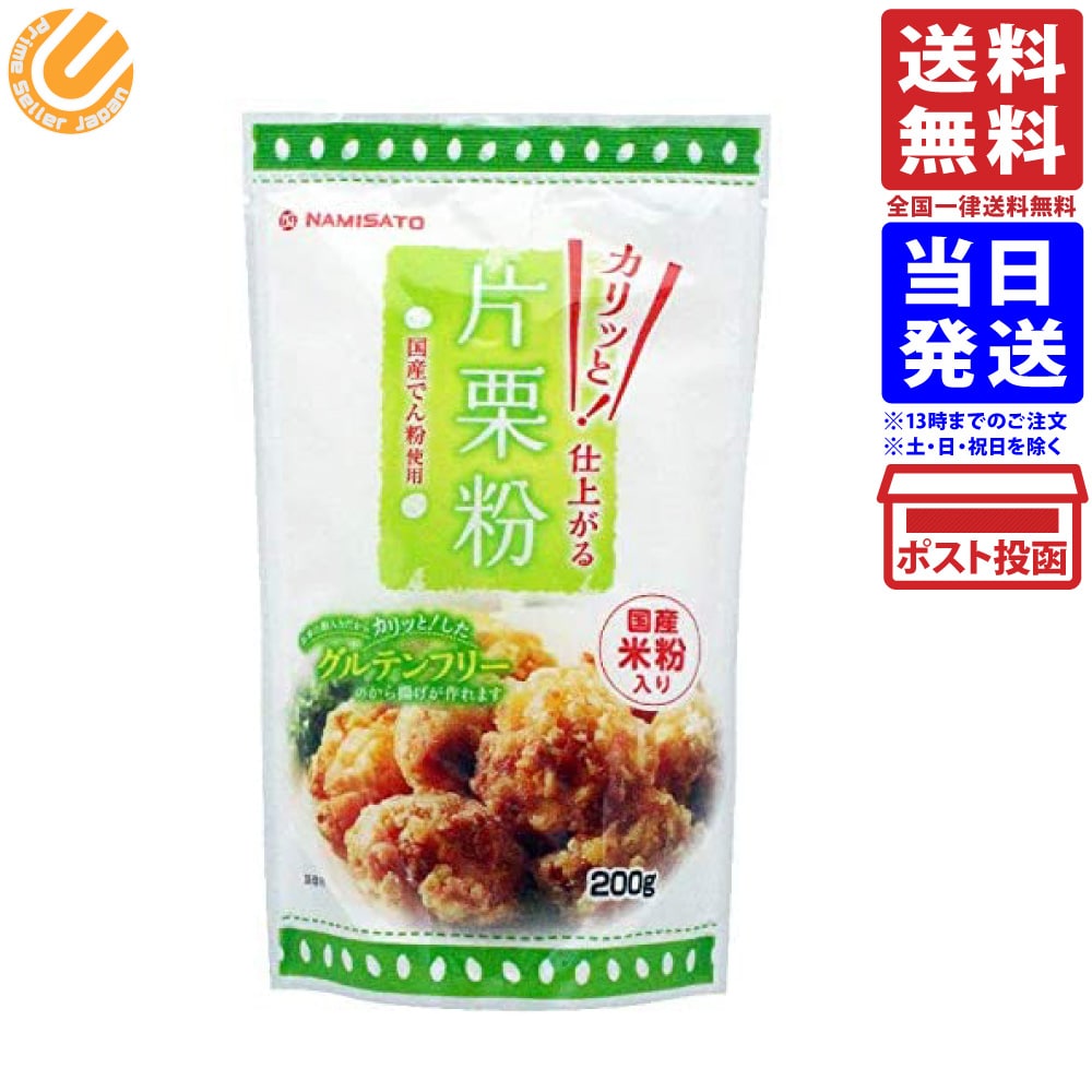波里 片栗粉 国産米粉入り 200g グルテンフリー 送料無料