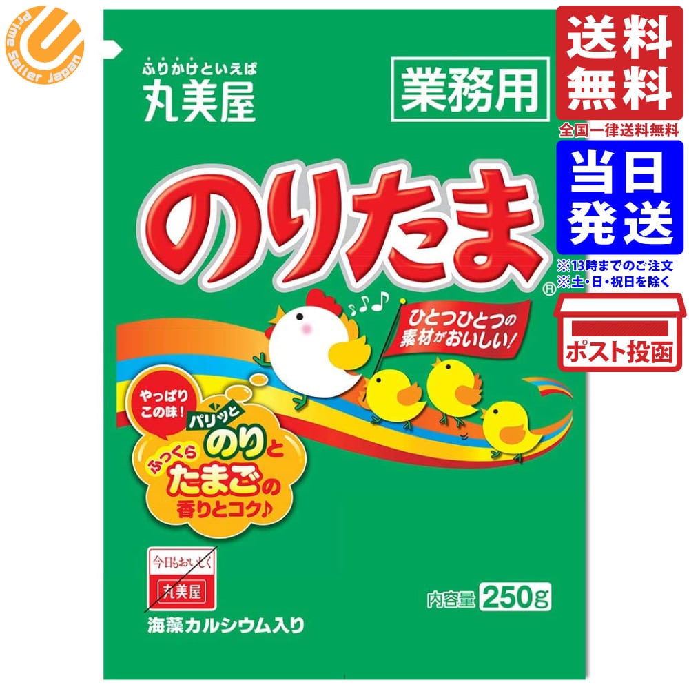 丸美屋 のりたま(業務用) 250g 送料無料