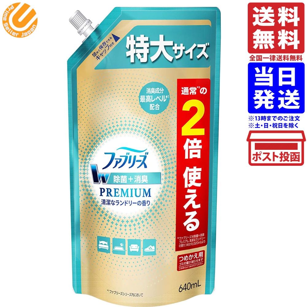 ファブリーズW除菌+消臭 プレミアム 清潔なランドリーの香り 詰め替え 特大サイズ 640mL 送料無料のサムネイル
