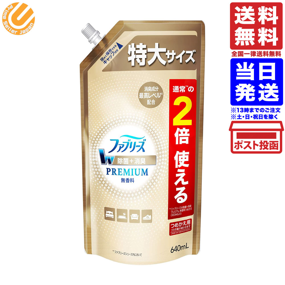 ファブリーズW除菌+消臭 プレミアム スプレー 無香料 詰め替え 640mL 送料無料