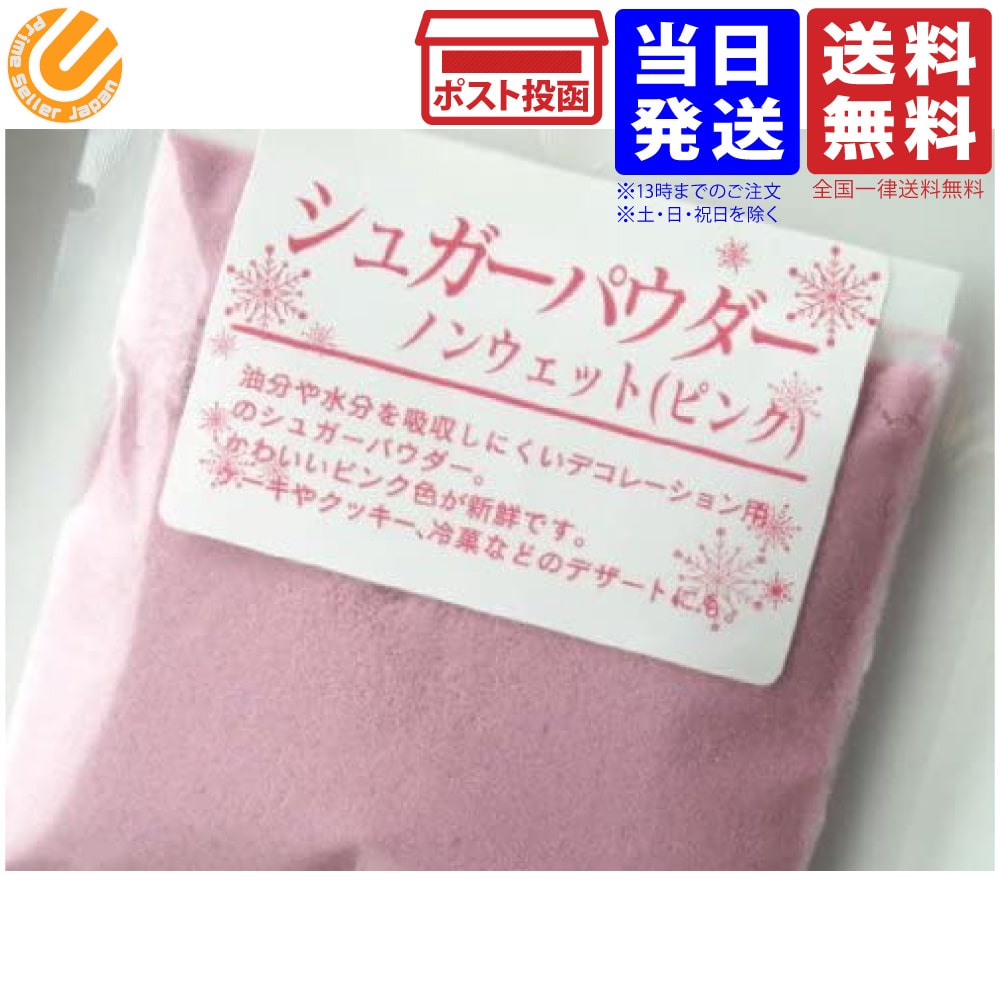 パイオニア シュガーパウダーノンウエット　ピンク 30g 送料無料