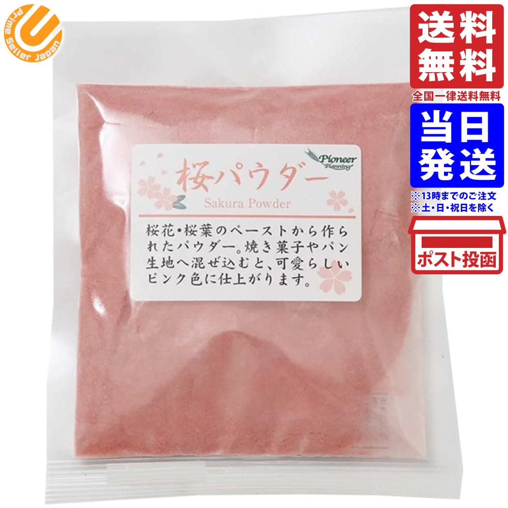 桜パウダー（5g） さくら 桜 桜もち 桜餅 桃の節句 ひな祭り 送料無料