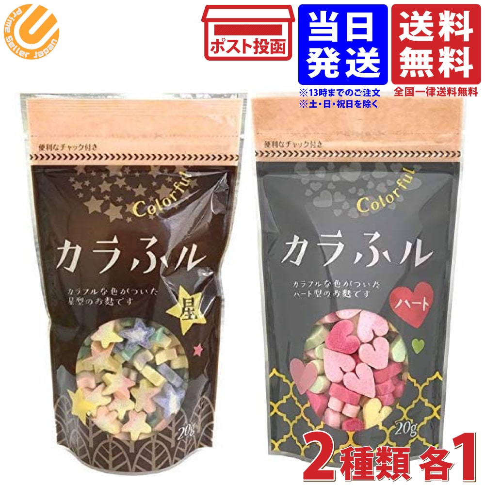 常陸屋本舗 カラふル Colorful 麩 星 20g ハート 20g 各1袋 2種セット 送料無料