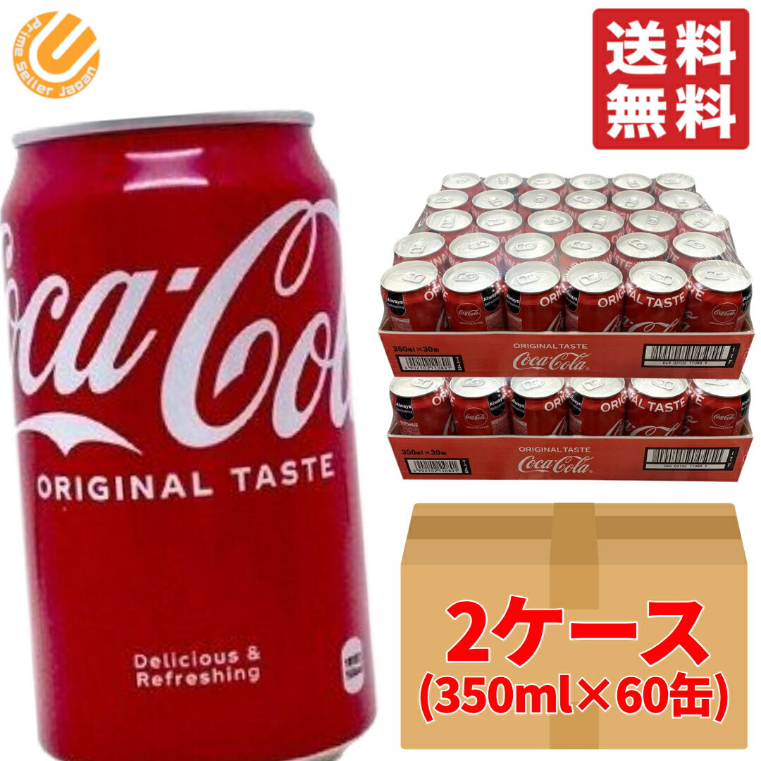 コカコーラ 350ml 60缶 30缶 2ケース 段ボール梱包 コストコ 通販 