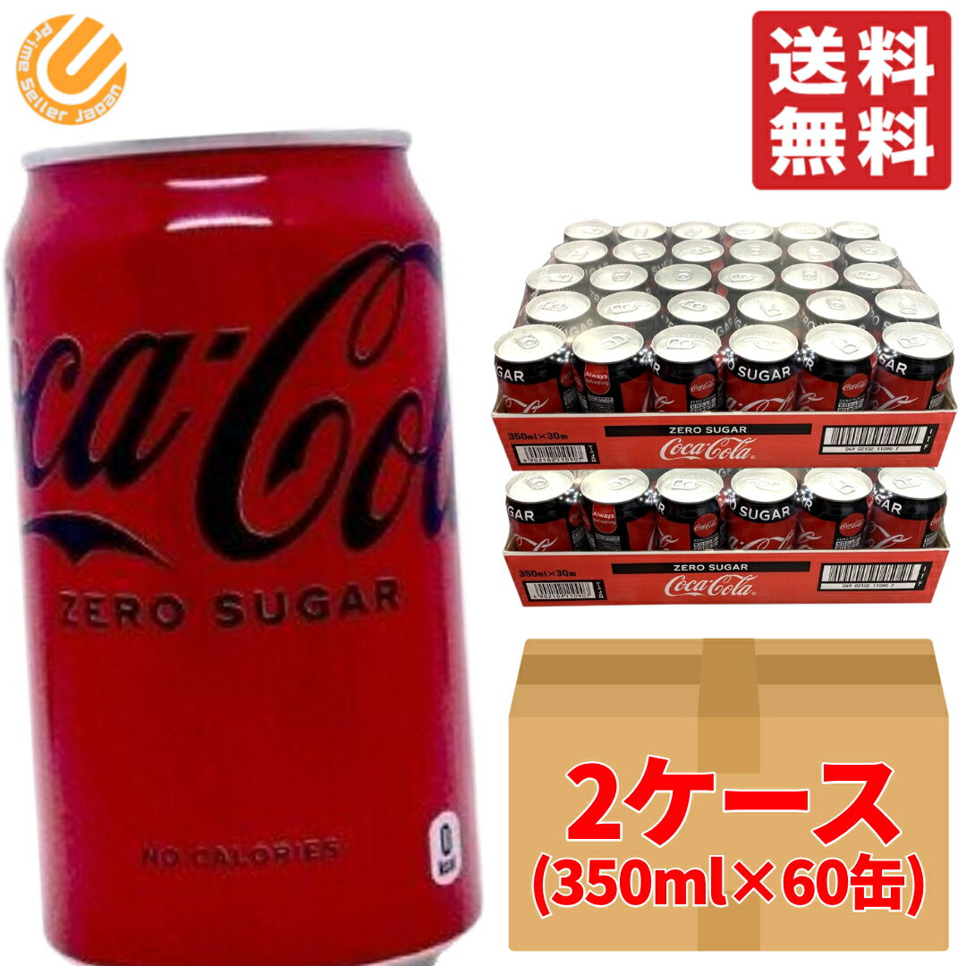 コカコーラ ゼロ 350ml ×60缶 (30缶 ×2ケース) 段ボール梱包 糖類・カロリーゼロ ダイエット コストコ ..