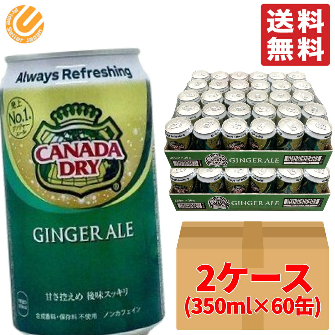 カナダドライ ジンジャーエール 缶 350ml ×60缶 (30缶 ×2ケース) 段ボール梱包 コストコ 通販 送料無料