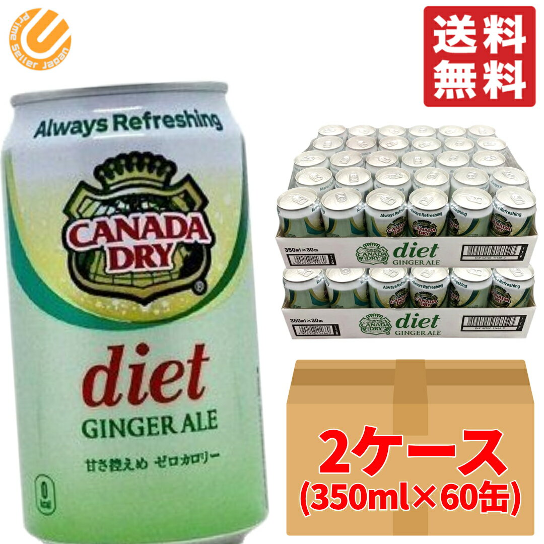 ジンジャーエール 缶 ダイエット 350ml ×60缶 (30缶 ×2ケース) カナダドライ カロリーゼロ 段ボール梱..