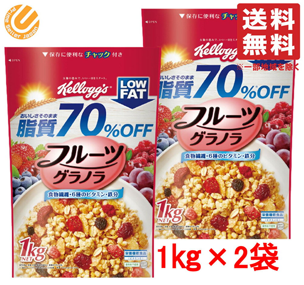 フルーツグラノラ グラノーラ 脂質70％オフ ケロッグ 1kg 2袋 コストコ 通販 送料無料 関連商品 フルグラ フルーツグラノーラ