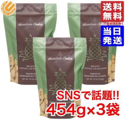 ホノルルクッキー 【3袋セット】 チョコチップマカダミアクッキー 454g コストコ 通販 送料無料のサムネイル