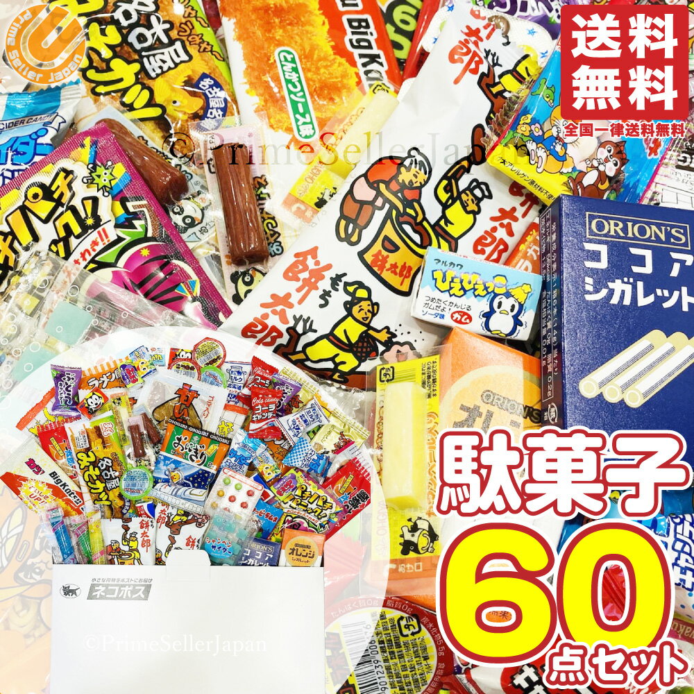 駄菓子 60点 詰め合わせ 人気 大容量 大量 お楽しセット まとめ買い 駄菓子セット メール便 送料無料