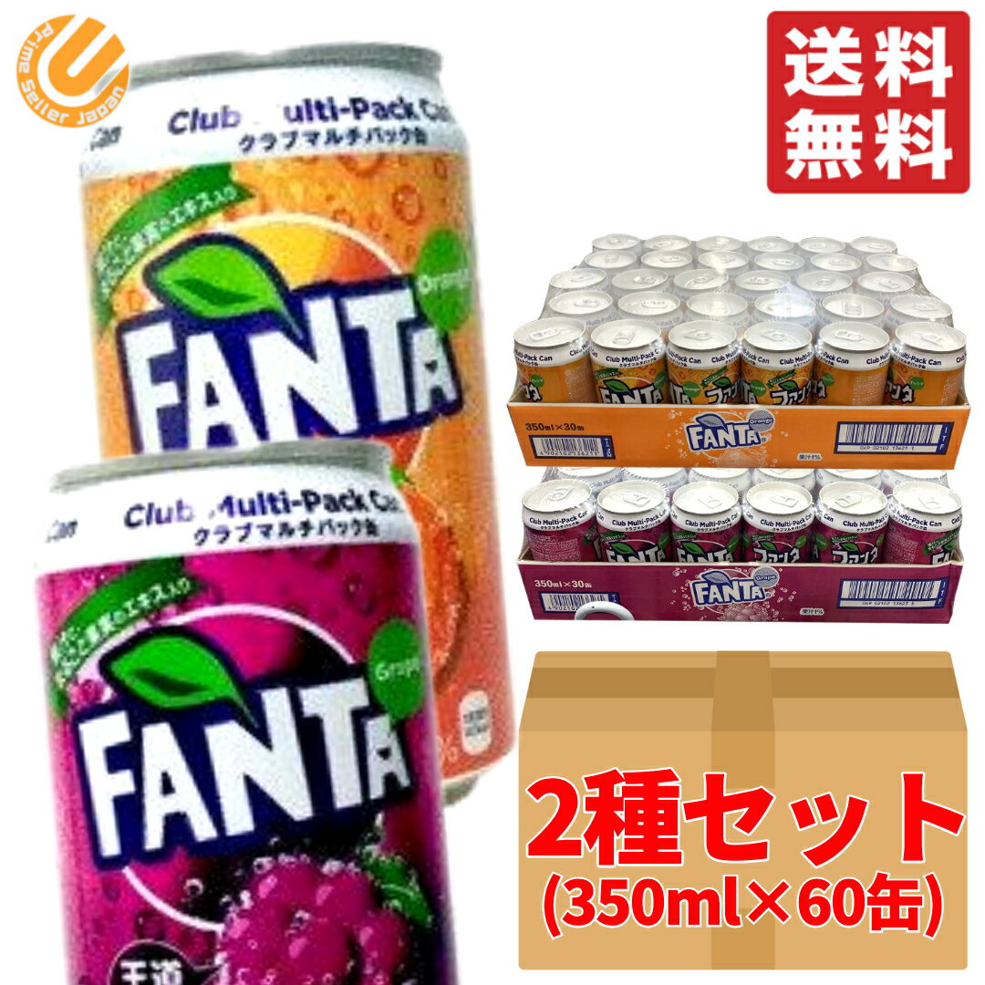 ファンタグレープ ファンタオレンジ 2種セット 350ml ×60缶 (30缶 ×各1ケース) 段ボール梱包 コストコ 送料無料