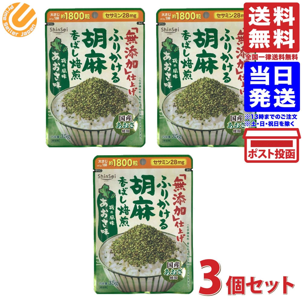 真誠 無添加 ふりかける胡麻 あおさ味 35g ×3個 送料無料のサムネイル