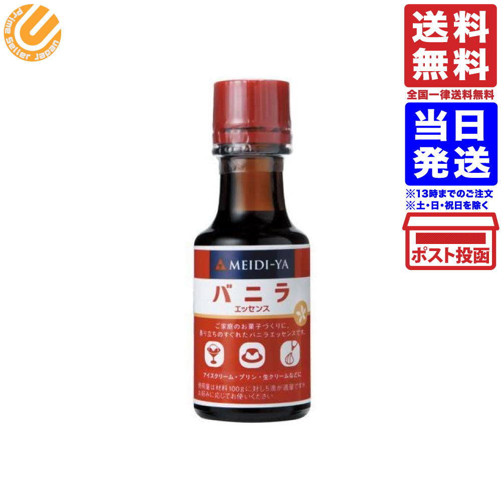 明治屋 エッセンスバニラ30ml 送料無料