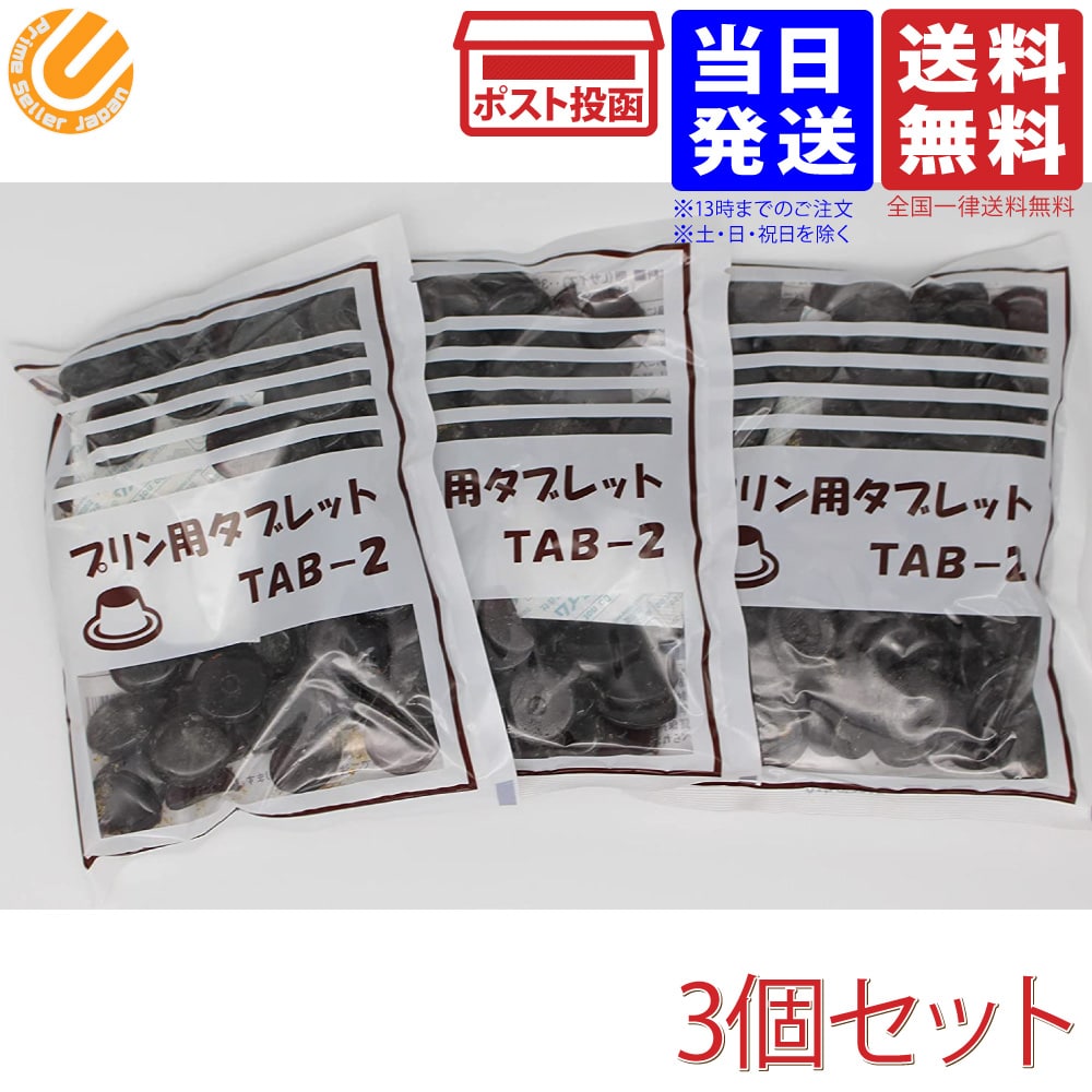 仙波糖化工業 プリン用カラメルタブレット200g×3袋 送料無料