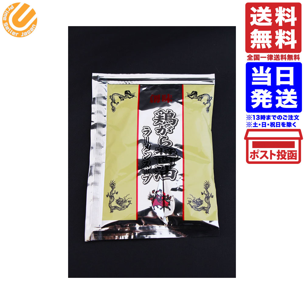 創味　鶏がら醤油ラーメンスープ　1食分小袋(42g) 送料無料のサムネイル