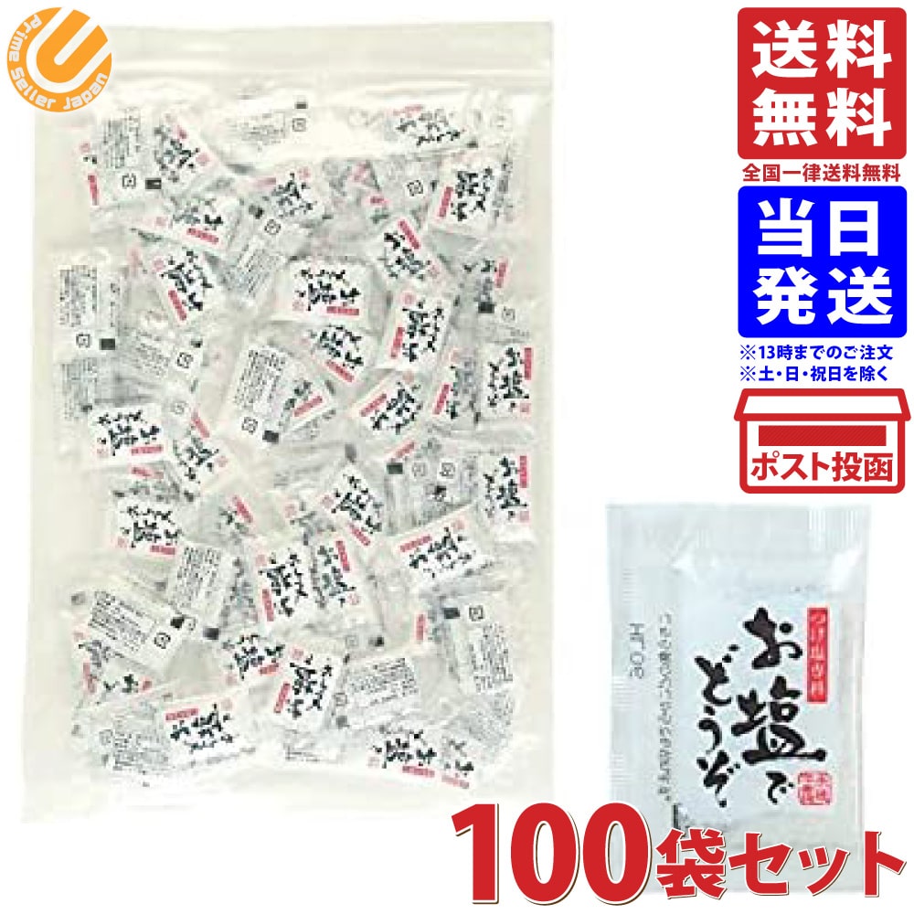 播州赤穂のお塩でどうぞ 1.8g ×100袋 送料無料