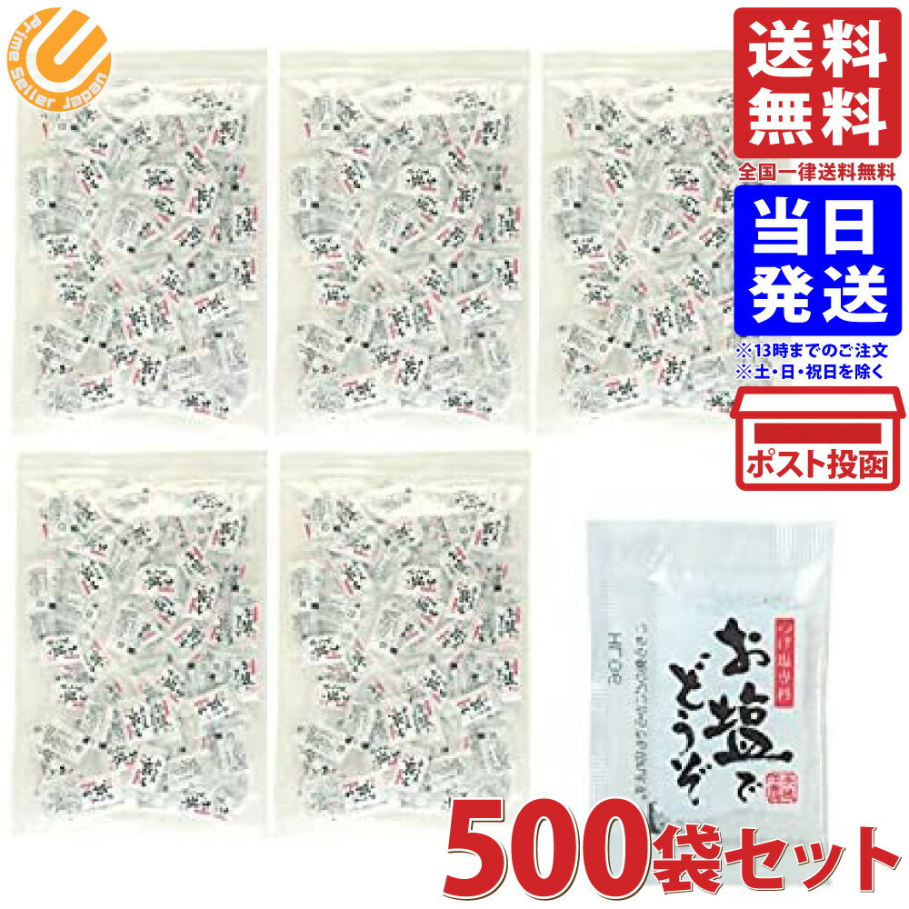 播州赤穂のお塩でどうぞ 1.8g ×500袋 送料無料
