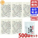 播州赤穂のお塩でどうぞ 1.8g ×500袋 送料無料