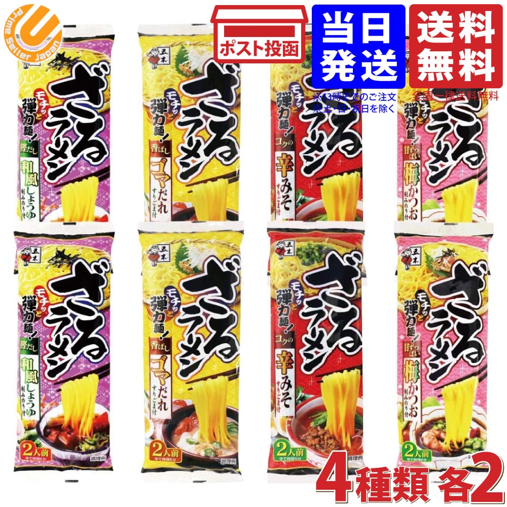五木食品 ざるラーメン4種×各2個アソート（和風醤油 ごまだれ 辛みそ 梅かつお） 送料無料 一部地域を除くのサムネイル