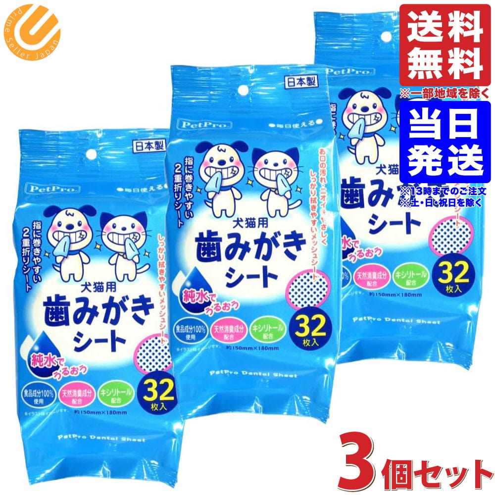 ペットプロ 歯みがきシート 32枚入×3個セット (まとめ買い) 送料無料