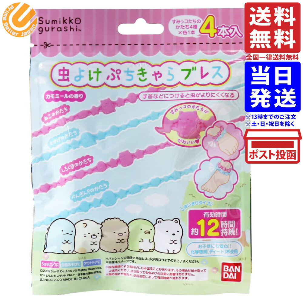 バンダイ BANDAI 虫よけぷちきゃらブレス すみっコぐらし 4本入 送料無料