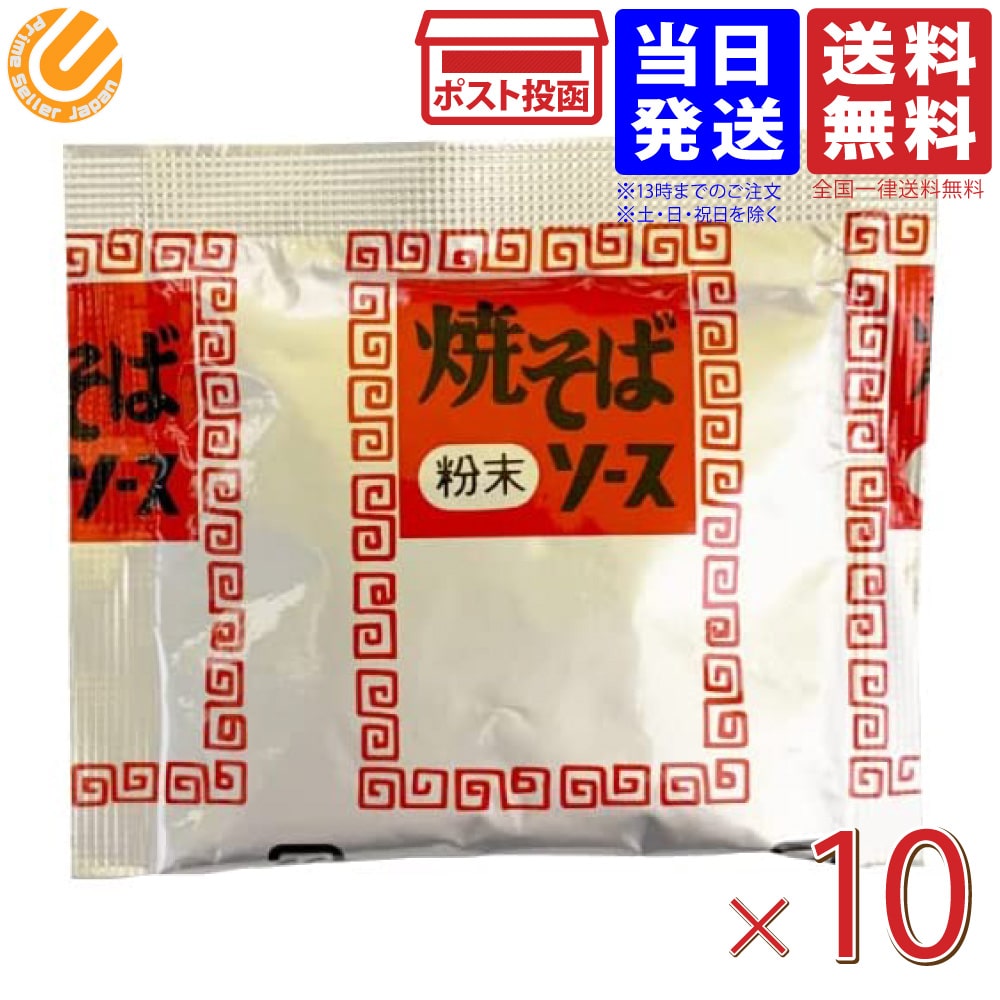 味食研 粉末 焼きそばソース 9.8g×10袋セット やきそばソース 粉末 やきそば 送料無料