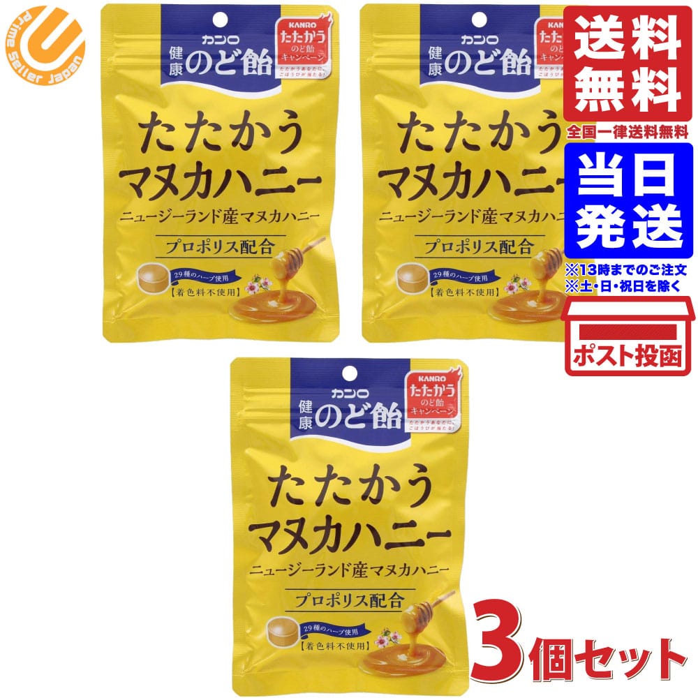 カンロ 健康のど飴たたかうマヌカハニー 80g×3袋 送料無料のサムネイル