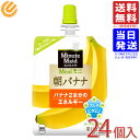 ミニッツメイド 朝バナナ 180g×24本入 送料無料(一部地域を除く)商品紹介凍らせてもおいしいゼリー飲料太陽と大地の恵みをたっぷり受けた果実の豊かな味わいとさっぱりとした飲みやすさが、世界中で愛されている果実飲料。忙しい朝でも必要な栄養素を手軽に摂れ、おいしさと栄養バランスを考えた健康的なゼリー飲料です。開けやすいキャップ形状。通学・通勤や移動中の栄養補給として、持ち歩きにも便利です。朝食代わりに最適なフルーツ2個分の栄養が採れるゼリー飲料です。【朝バナナ 180g】バナナとヨーグルト風味の自然な味わいが楽しめるパウチ入りゼリー飲料です。バナナ2本分のエネルギーが含まれています。(バナナ1本分を可食部分105gとしています)おいしさと栄養バランスを考えた健康的な朝食に。※賞味期限：出荷日より30日以上の商品をお届け致します。ミニッツメイド 朝バナナ 180g×24本入 送料無料(一部地域を除く)