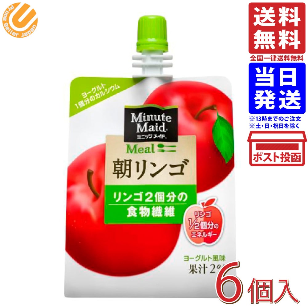 ミニッツメイド 朝リンゴ ゼリー 180g×6個 送料無料商品紹介凍らせてもおいしいゼリー飲料太陽と大地の恵みをたっぷり受けた果実の豊かな味わいとさっぱりとした飲みやすさが、世界中で愛されている果実飲料。忙しい朝でも必要な栄養素を手軽に摂れ、おいしさと栄養バランスを考えた健康的なゼリー飲料です。開けやすいキャップ形状。通学・通勤や移動中の栄養補給として、持ち歩きにも便利です。朝食代わりに最適なフルーツ2個分の栄養が採れるゼリー飲料です。【朝リンゴ 180g】朝食代わりに最適なフルーツ2個分の栄養が採れるゼリー飲料です。 リンゴ2個分の食物繊維が簡単に摂取できます。 ヨーグルト1個分のカルシウム入りです。※賞味期限：出荷日より30日以上の商品をお届け致します。ミニッツメイド 朝リンゴ ゼリー 180g×6個 送料無料