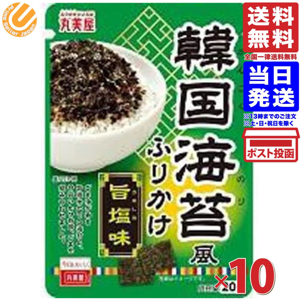丸美屋 韓国海苔風ふりかけ 旨塩味 20g×10入 送料無料のサムネイル