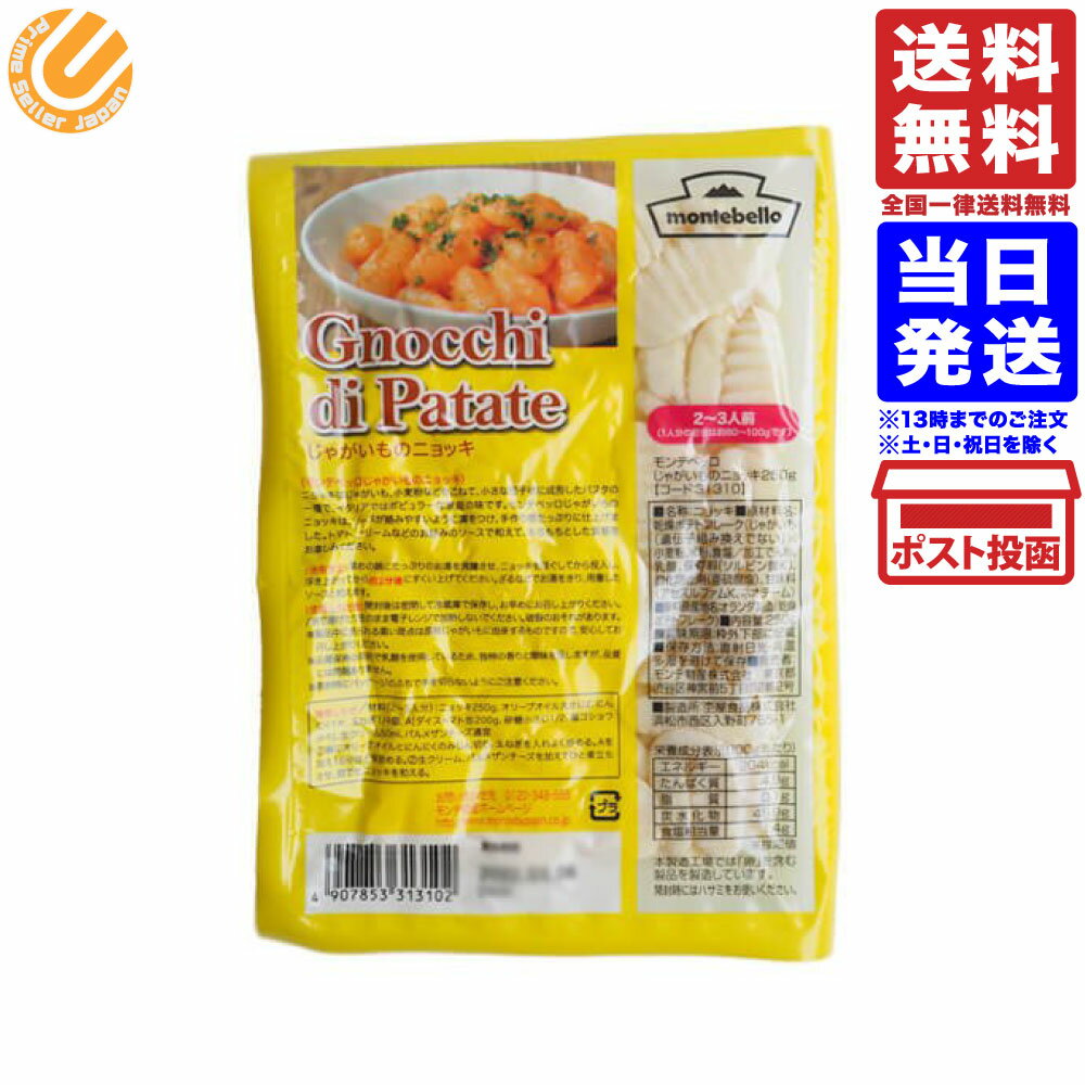 モンテベッロ じゃがいものニョッキ 250g 単品 送料無料