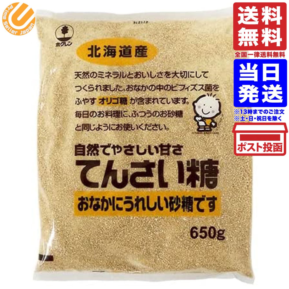 ホクレン てんさい糖 650g 北海道産 てん菜（ビート）100％ 甜菜糖 砂糖 送料無料のサムネイル