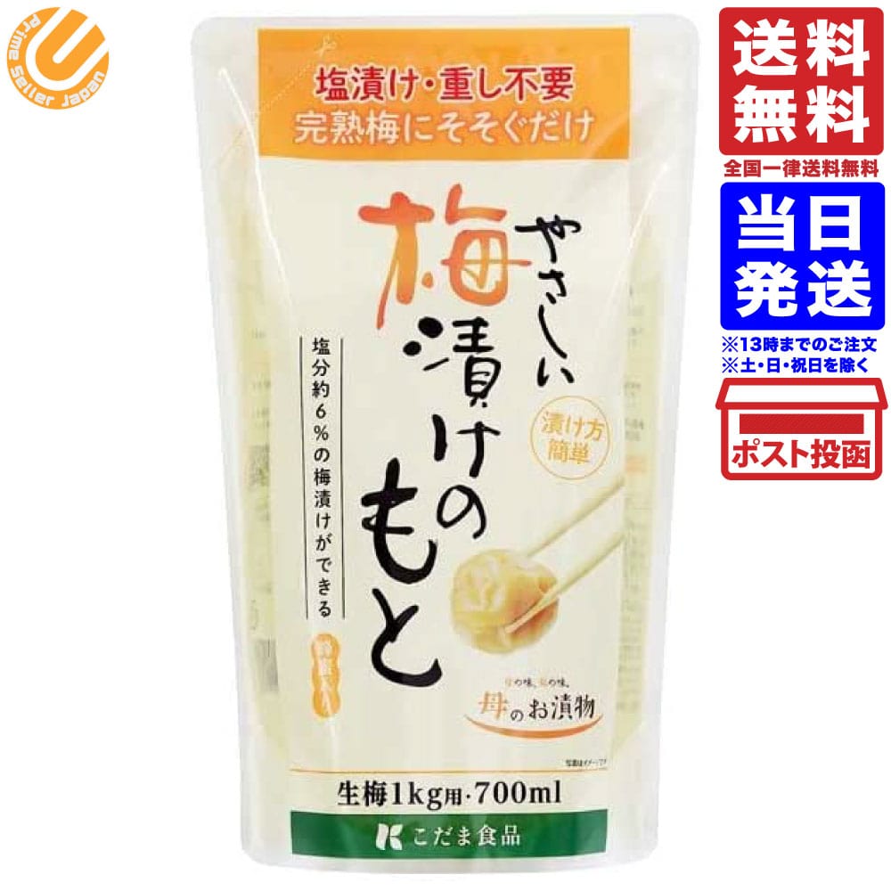 こだま食品 やさしい梅漬けのもと 生梅1kg用 700ml 単品 送料無料